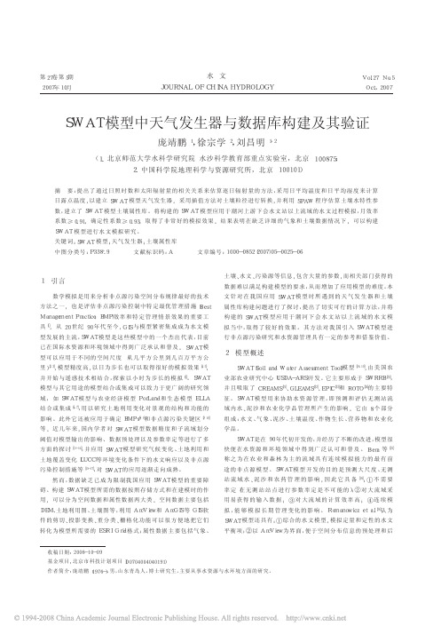 SWAT模型中天气发生器与数据库构建及其验证