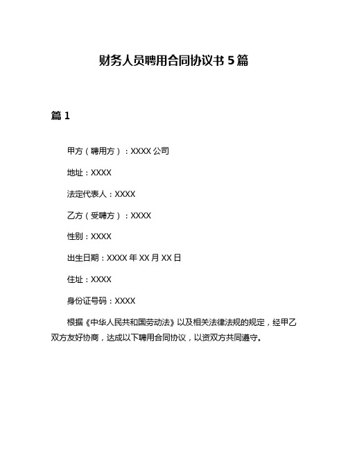 财务人员聘用合同协议书5篇