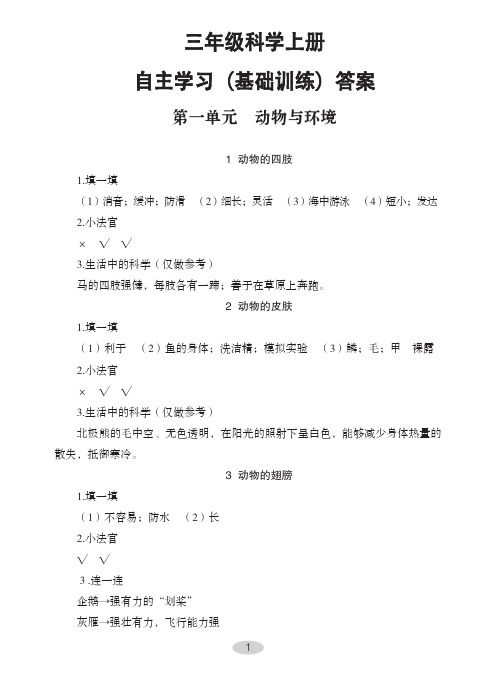 小学三年级科学上册自主学习(基础训练)答案