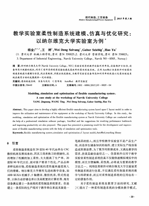 教学实验室柔性制造系统建模、仿真与优化研究：以纳尔维克大学实