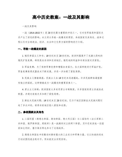 高中历史教案：一战及其影响