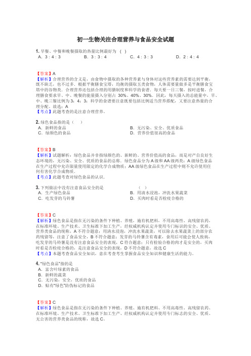 初一生物关注合理营养与食品安全试题
