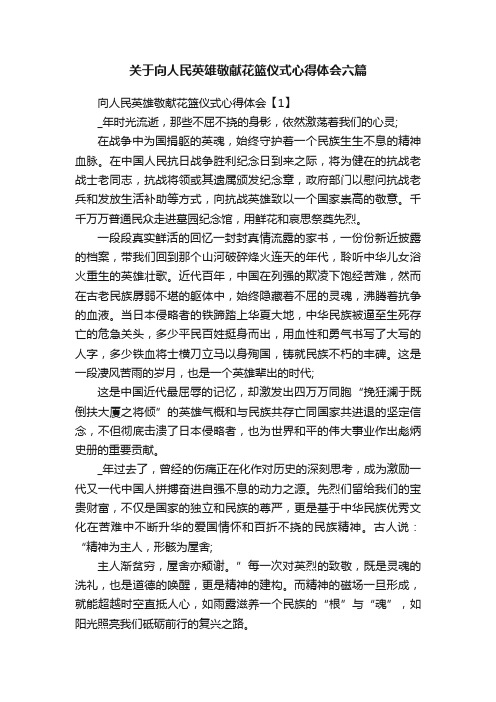 关于向人民英雄敬献花篮仪式心得体会六篇