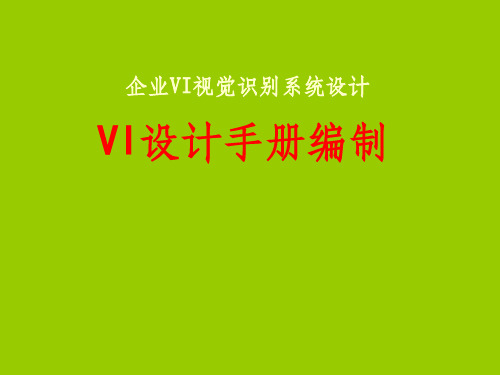 VI设计手册编制ppt课件