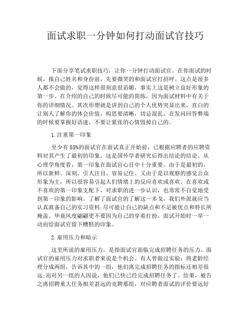 面试求职一分钟如何打动面试官技巧