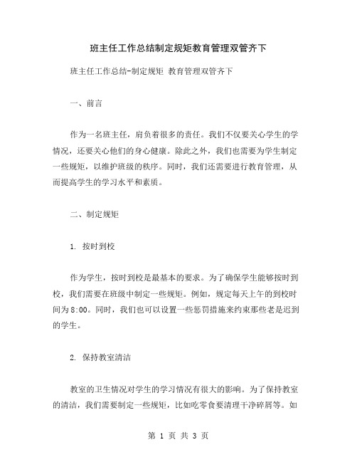 班主任工作总结制定规矩教育管理双管齐下