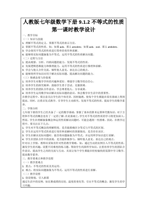 人教版七年级数学下册9.1.2不等式的性质第一课时教学设计