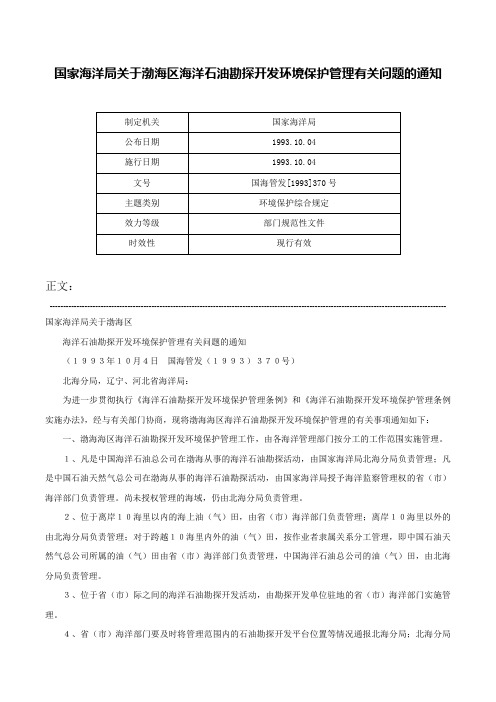 国家海洋局关于渤海区海洋石油勘探开发环境保护管理有关问题的通知-国海管发[1993]370号