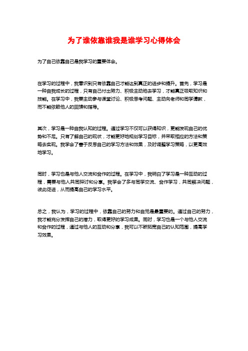 为了谁依靠谁我是谁学习心得体会