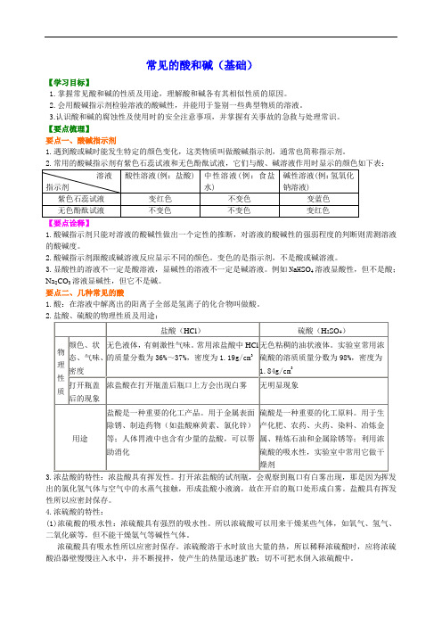 初三化学经典 常见的酸和碱(基础) 知识讲解