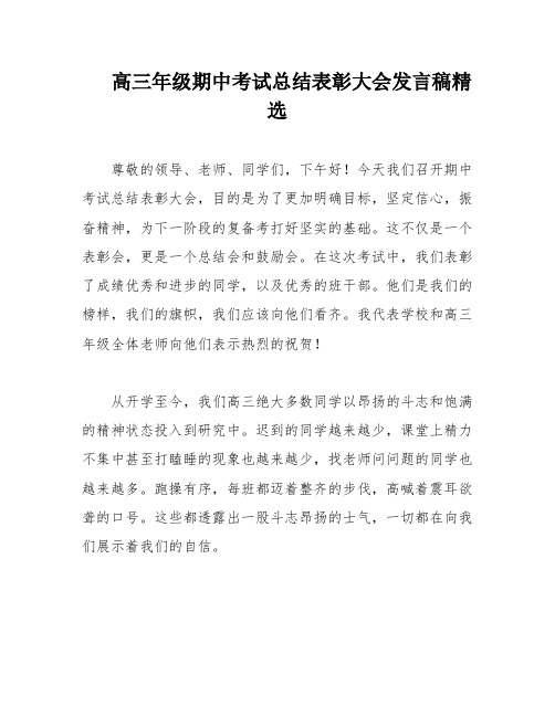 高三年级期中考试总结表彰大会发言稿精选