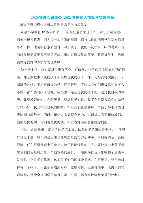 班级管理心得体会班级管理育人情况与实效三篇