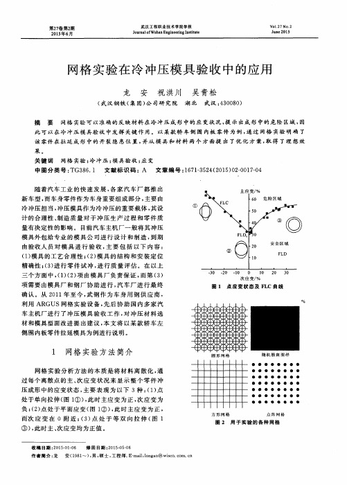 网格实验在冷冲压模具验收中的应用