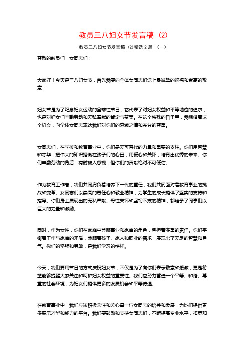 教员三八妇女节发言稿2篇