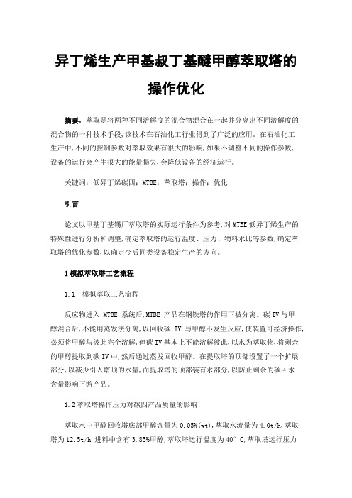 异丁烯生产甲基叔丁基醚甲醇萃取塔的操作优化