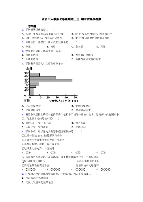 江阴市人教版七年级地理上册 期末试卷及答案