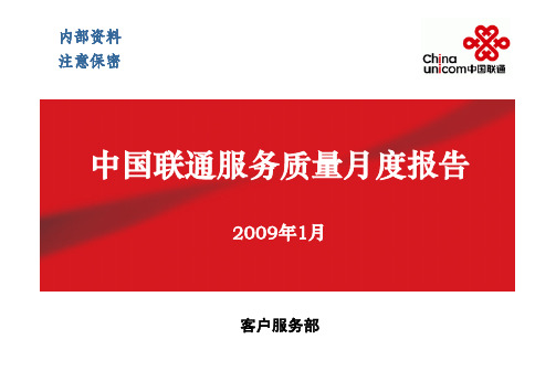 中国联通服务质量报告-2009年1月