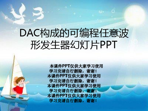 DAC构成的可编程任意波形发生器幻灯片PPT