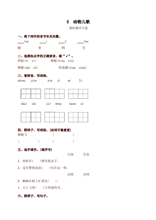 2020年统编版一年级语文下册5 动物儿歌测评课时提优练习试题及答案