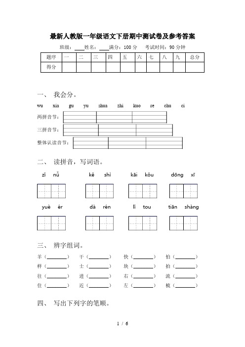 最新人教版一年级语文下册期中测试卷及参考答案