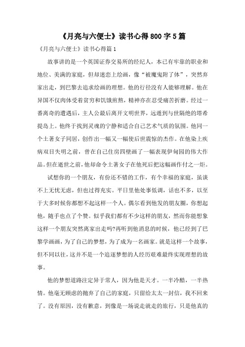 《月亮与六便士》读书心得800字5篇