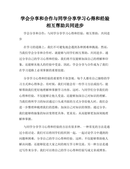 学会分享和合作与同学分享学习心得和经验相互帮助共同进步