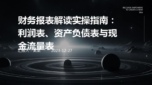 财务报表解读实操指南：利润表、资产负债表与现金流量表