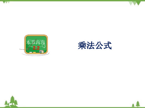 湘教版七年级数学下册2.2.1平方差公式 精品课件