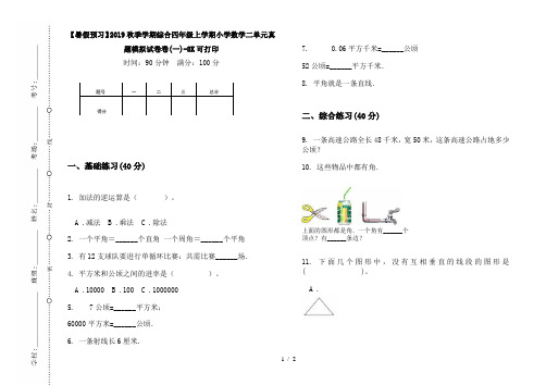 【暑假预习】2019秋季学期综合四年级上学期小学数学二单元真题模拟试卷卷(一)-8K可打印