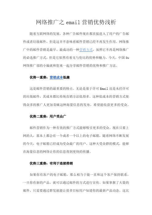 网络推广之email营销优势浅析