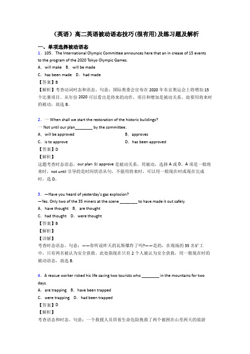 (英语)高二英语被动语态技巧(很有用)及练习题及解析