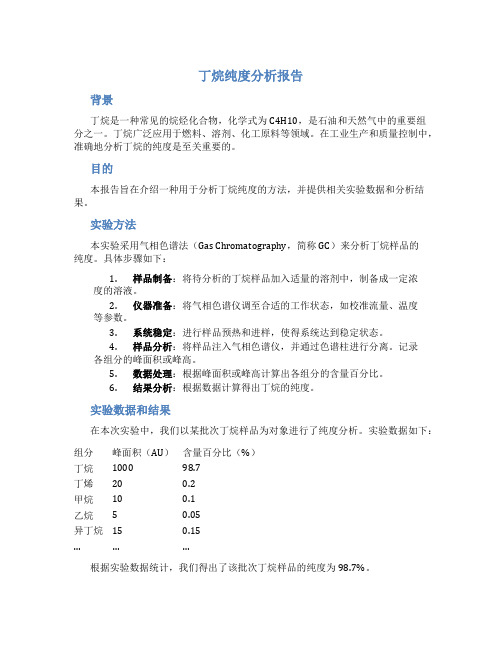 丁烷纯度分析报告