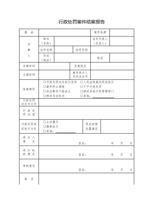 行政处罚案件结案报告