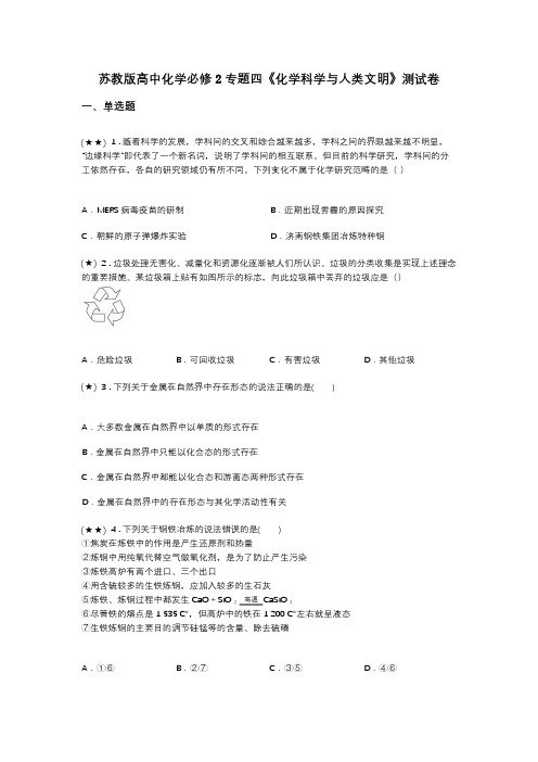 苏教版高中化学必修2专题四《化学科学与人类文明》测试卷(word无答案)