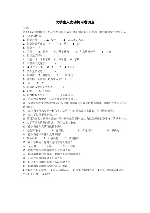 关于党的问卷调查及报告