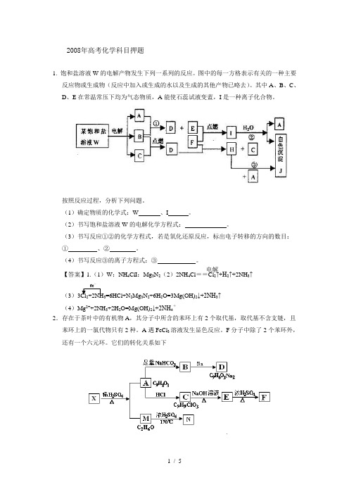 2008年高考教练_押题圣典4%2Be_化学科目押题