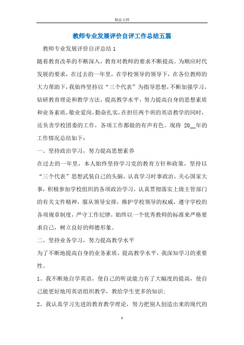 教师专业发展评价自评工作总结五篇