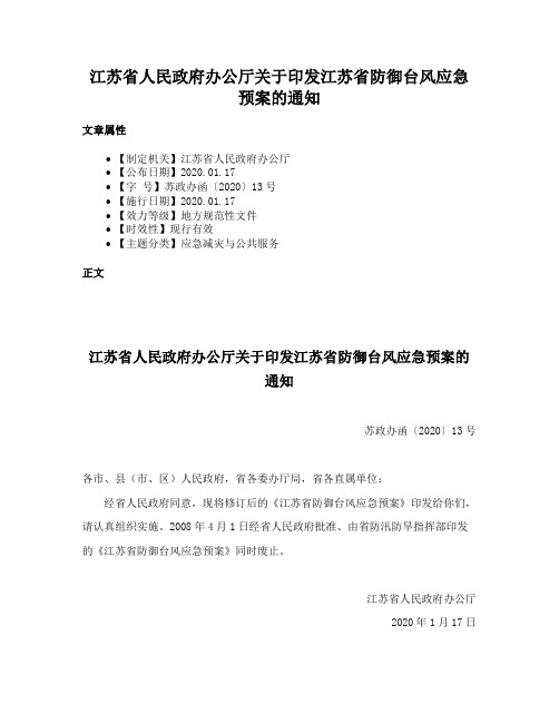 江苏省人民政府办公厅关于印发江苏省防御台风应急预案的通知