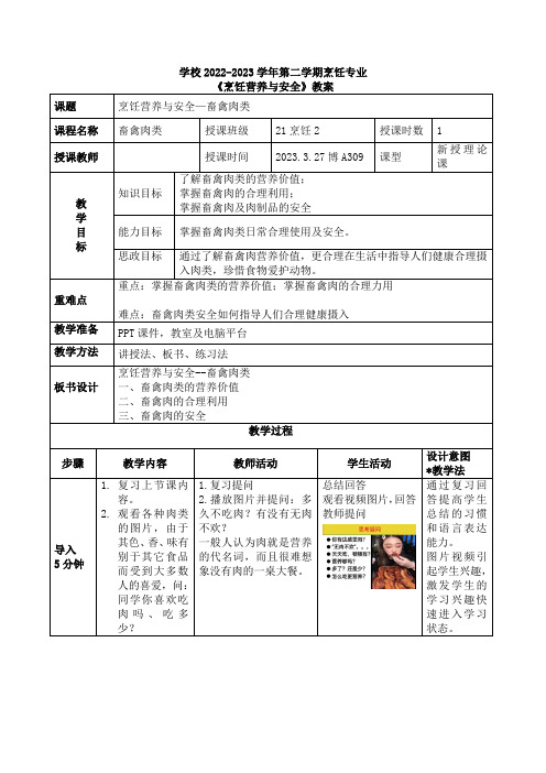 教学设计《烹饪营养与安全-畜禽肉类》 (2)