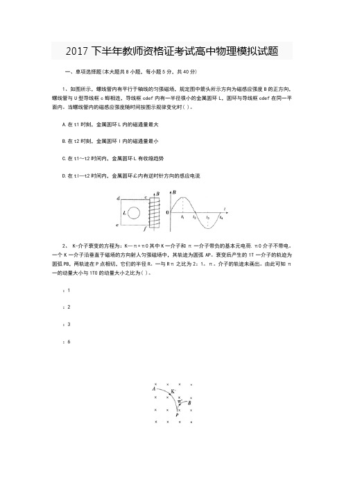 下半年教师资格证考试高中物理模拟试题