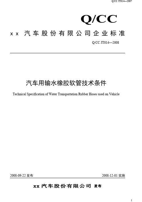 QCC-JT014-2008--汽车用输水橡胶软管技术条件