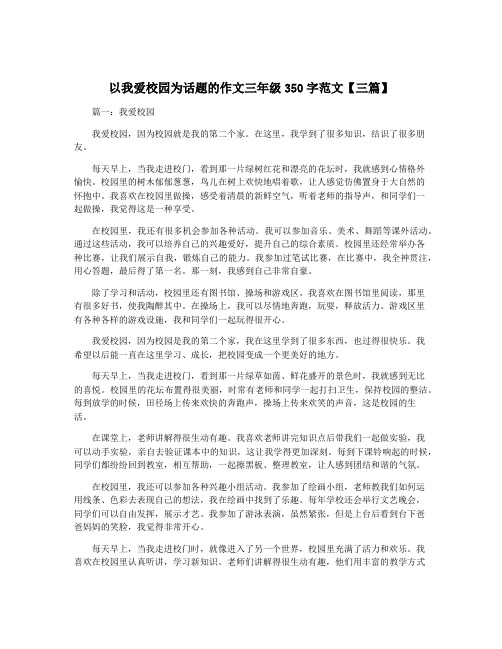 以我爱校园为话题的作文三年级350字范文【三篇】