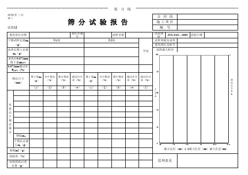 筛分试验报告(水泥混凝土集料筛分)表格