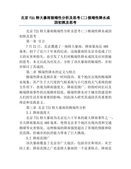 北京721特大暴雨极端性分析及思考(二)极端性降水成因初探及思考