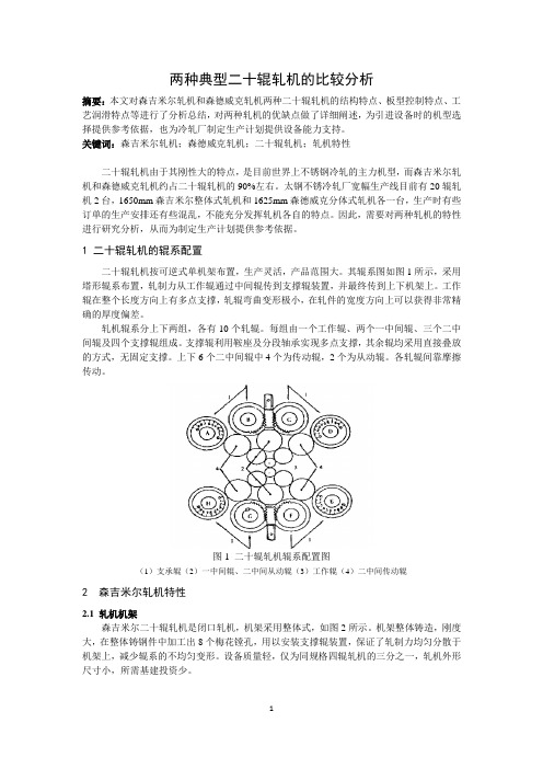 两种典型二十辊轧机的比较分析