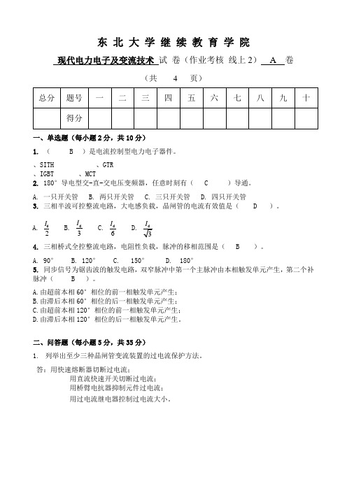 东北大学考试《现代电力电子及变流技术》考核作业参考826