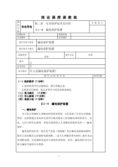 2.6漏电保护装置