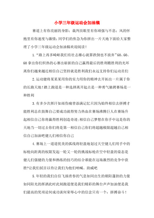 小学三年级运动会加油稿