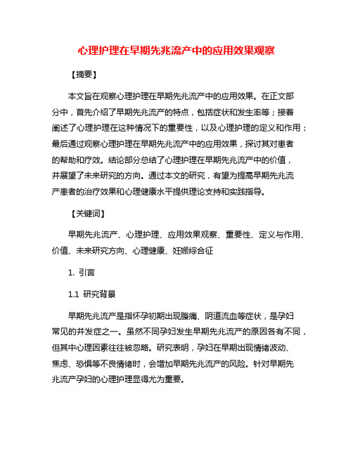 心理护理在早期先兆流产中的应用效果观察