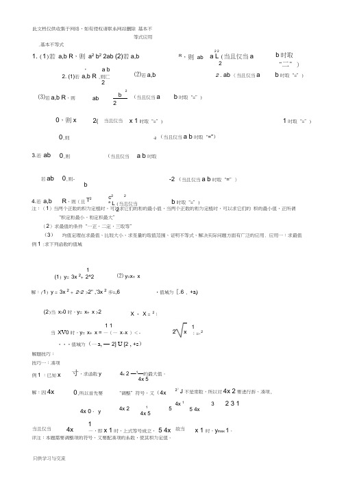 基本不等式应用利用基本不等式求最值的技巧题型分析教学总结